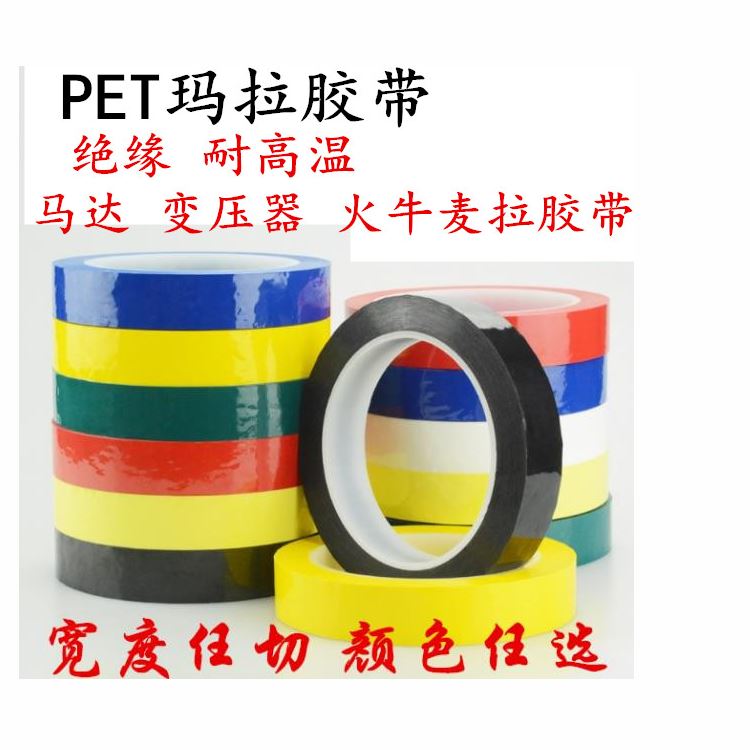 瑪拉膠帶 邁拉膠帶，麥拉膠帶，馬拉膠帶，火牛膠帶